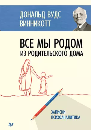 Все мы родом из родительского дома. Записки психоаналитика — 2750054 — 1