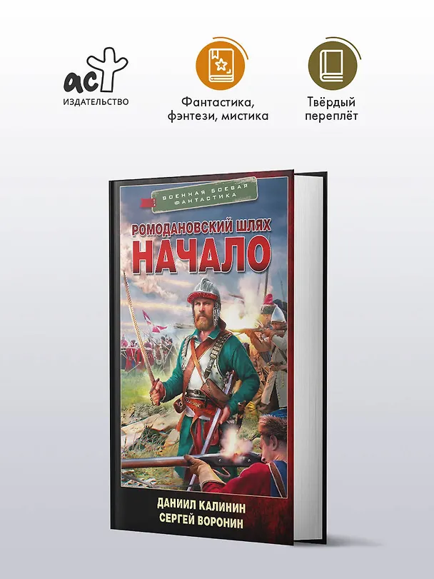 Книга Ромодановский шлях. Начало (Даниил Калинин, Сергей Воронин) — 4