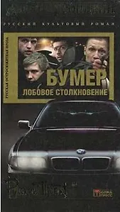 Бумер. Лобовое столкновение