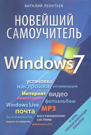 Новейший самоучитель Windows 7. — 2217555 — 1