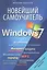 Новейший самоучитель Windows 7. — 2217555 — 1