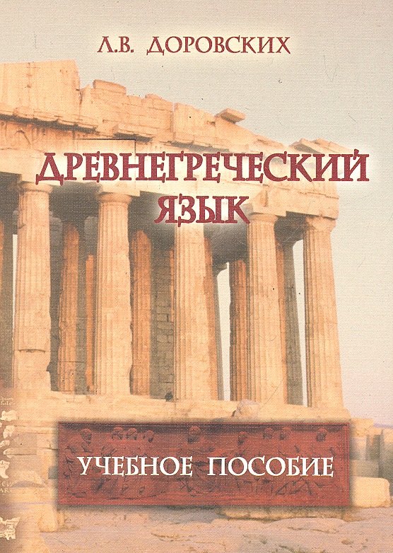 

Древнегреческий язык: учеб. пособие / (4 изд) (мягк). Доровских Л. (Флинта)