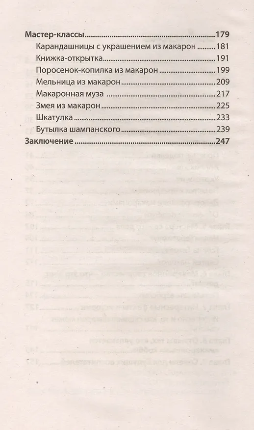 Книга Поделки из макарон (Ольга Купцова) — 3