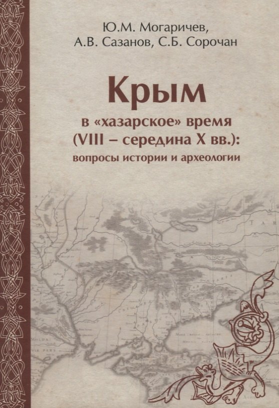 

Крым в хазарское время 8-сер.10 вв. вопросы истории и археологии (ЧелВКульт) Могаричев