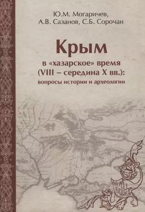 Крым в хазарское время 8-сер.10 вв. вопросы истории и археологии (ЧелВКульт) Могаричев — 2646856 — 1