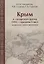 Крым в хазарское время 8-сер.10 вв. вопросы истории и археологии (ЧелВКульт) Могаричев — 2646856 — 1