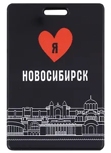 Чехол для карточек вертикальный Я люблю Новосибирск