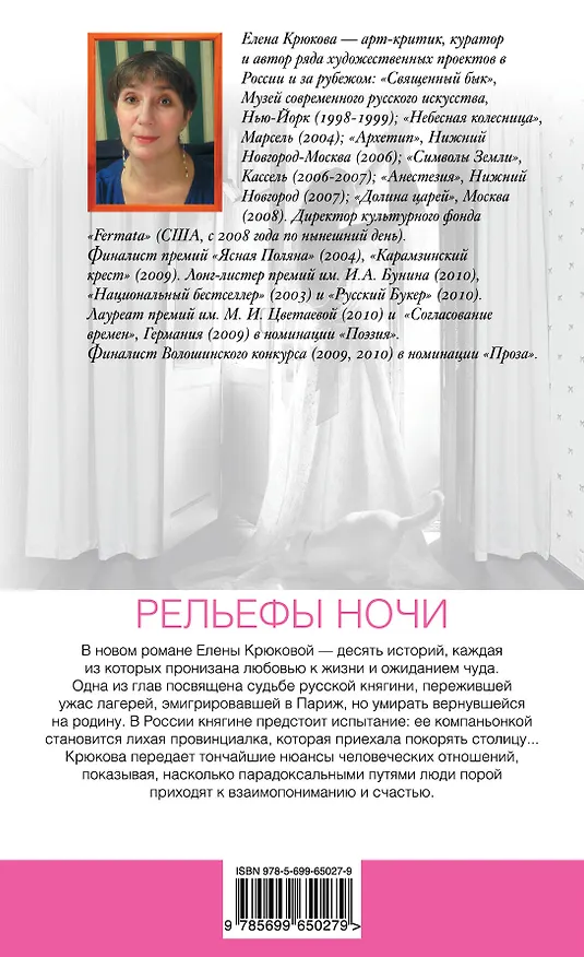 Книга Рельефы ночи: роман (Елена Крюкова) — 2