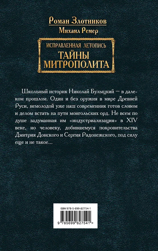 Книга Исправленная летопись. Книга вторая. Тайны митрополита (Роман Злотников) — 2