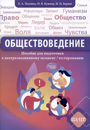 Книга Обществоведение. Пособие для подготовки к ЦЭ/ЦТ  (2-е издание, пересмотренное) (Надежда Кушнер, Елена Полейко, Ирина Бернат)