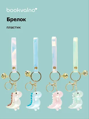 Брелок Динозавр (прозрачный) (ПВХ) (5 см), Bookvalno 2990133