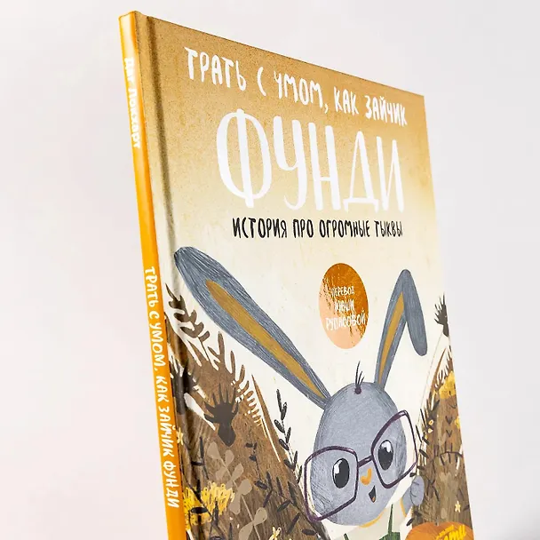Книга Трать с умом, как зайчик Фунди. История про огромные тыквы (Даг Локхарт) — 11