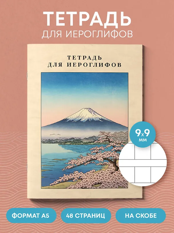 Книга Тетрадь для иероглифов, сетка 9х9 мм. (Фудзияма) () — 4