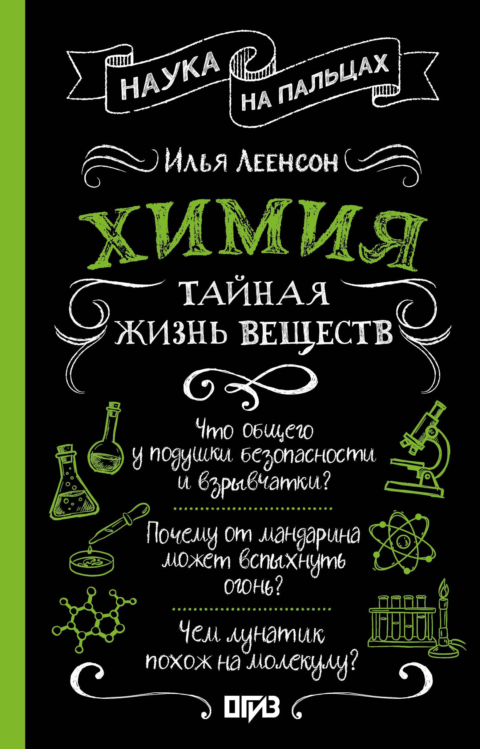 Илья Абрамович Леенсон Химия. Тайная жизнь веществ
