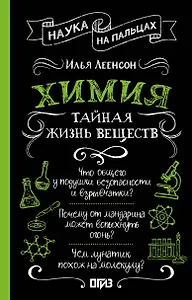 Химия. Тайная жизнь веществ