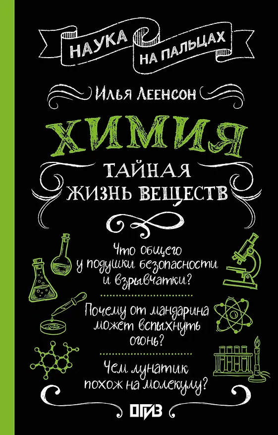 Химия. Тайная жизнь веществ 3168420 — 1