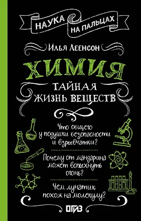 Книга Химия. Тайная жизнь веществ (Илья Леенсон)