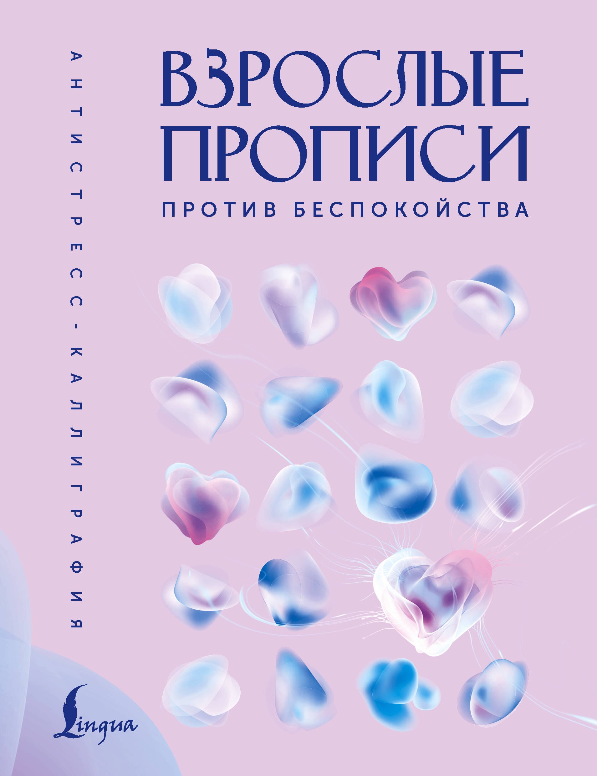 None Взрослые прописи против беспокойства