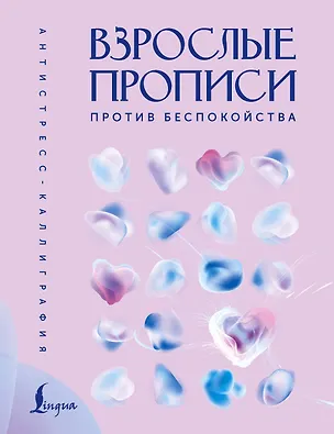 Книга Взрослые прописи против беспокойства ()