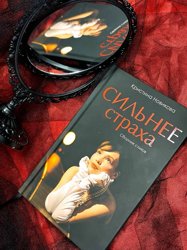 Книга Сильнее страха. Сборник стихов (Кристина Новикова) — 7