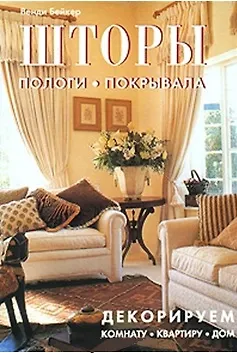 Книга Шторы, пологи, покрывала Декорируем комнату, квартиру, дом. Бейкер В. (Контэнт копирайт) ()