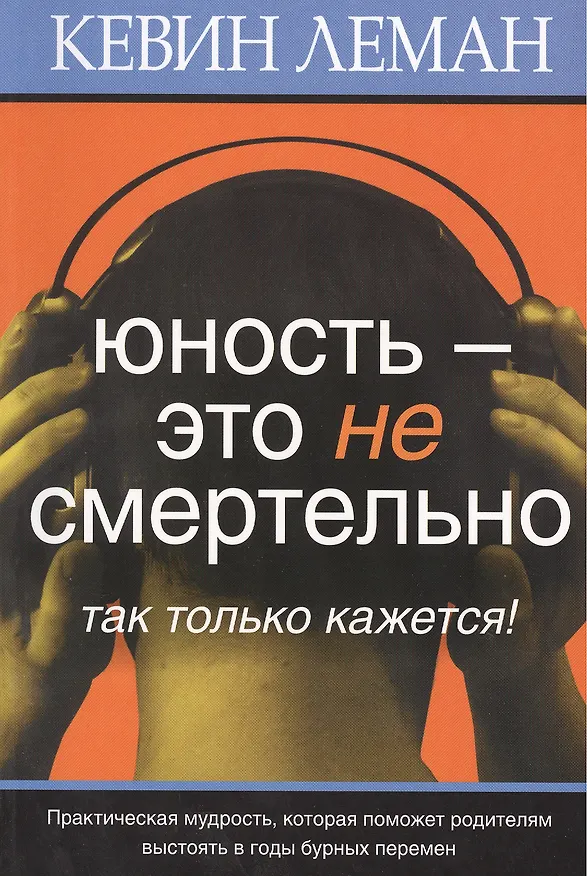 Книга Юность – это не смертельно (Кевин Леман) — 1