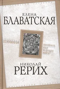 Шамбала. Прошлое или будущее мира?