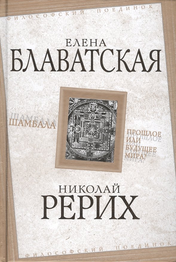 Книга Шамбала. Прошлое или будущее мира? (Елена Блаватская, Николай Рерих) — 1