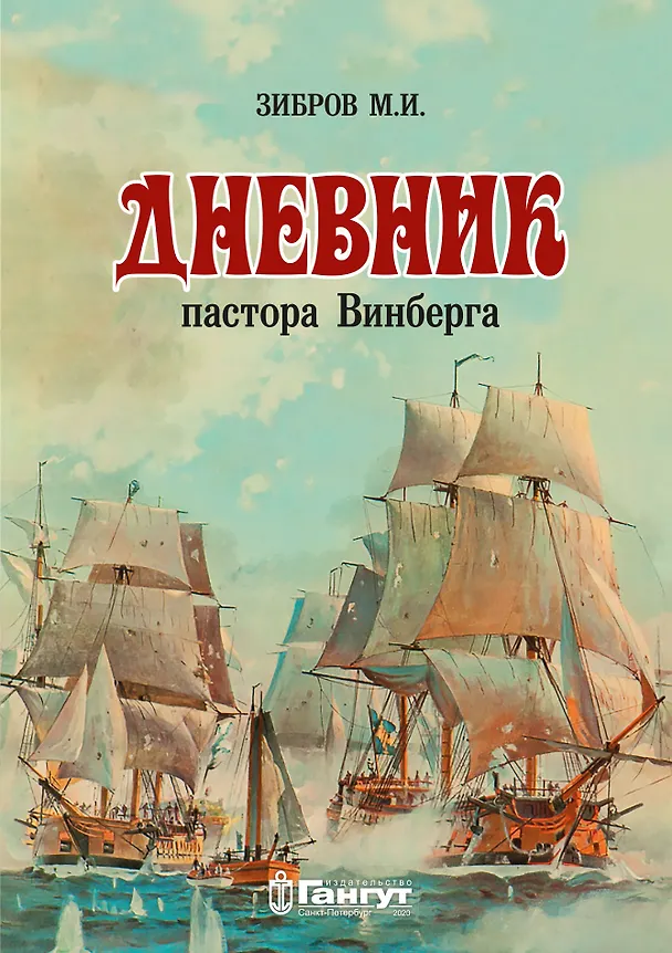 Книга Дневник пастора Винберга () — 1