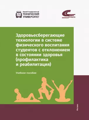 Здоровьесберегающие технологии в системе физического воспитания студентов с отклонением в состоянии здоровья (профилактика и реабилитация). Учебное пособие — 2935059 — 1