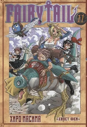 Книга Хвост Феи. Том 11 (Fairy Tail / Сказка о Хвосте феи). Манга (Хиро Масима)
