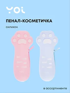 Пенал-косметичка "The cat's paw" силикон, ассорти, Yoi