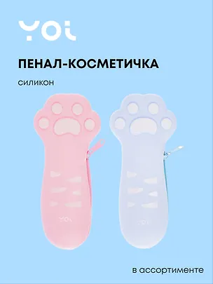 Пенал-косметичка "The cat's paw" силикон, ассорти, Yoi 3079008