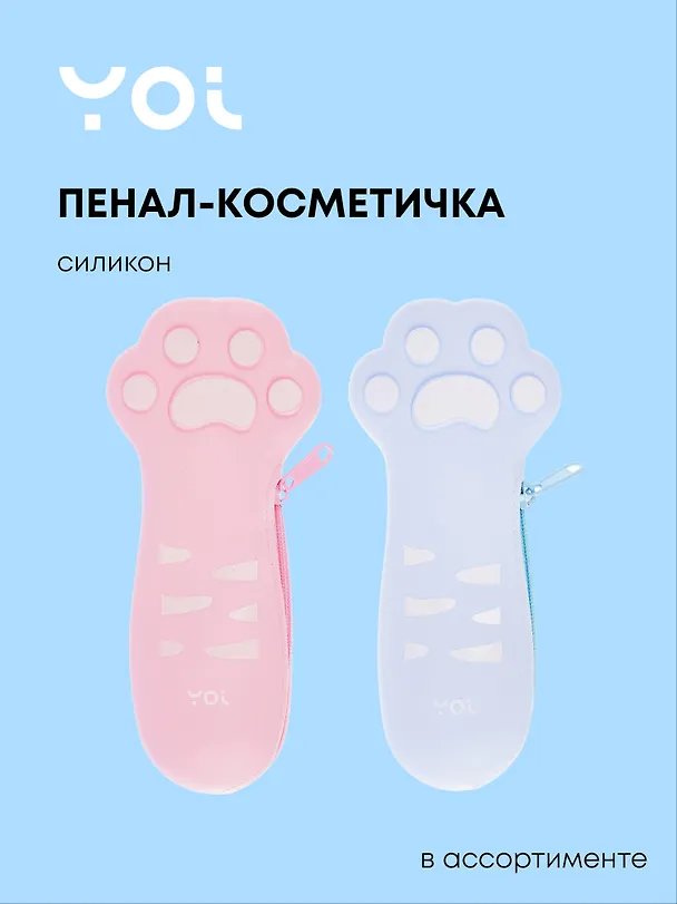 Пенал-косметичка "The cat's paw" силикон, ассорти, Yoi 3079008 — 1