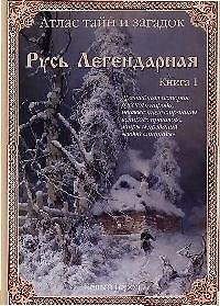 Книга "Атлас тайн и загадок. Русь легендарная". Книга 1 (Виктор Калашников) — 1
