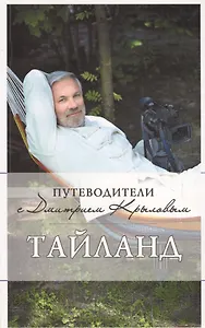 Таиланд : путеводитель.. (+DVD)