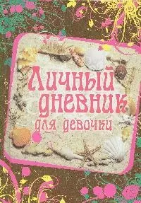 Личный дневник для девочки — 2193103 — 1