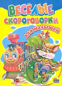 Веселые скороговорки для малышей