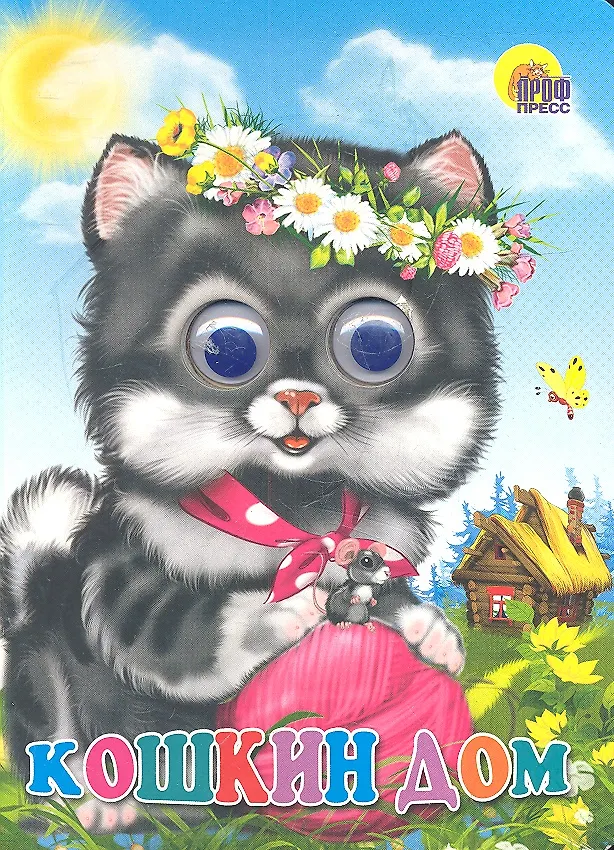 ГЛАЗКИ. КОШКИН ДОМ (КОШКА С КЛУБКОМ)