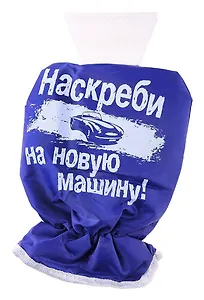 Скребок для авто с варежкой "Наскреби на новую машину" 684887 (Сима-ленд)