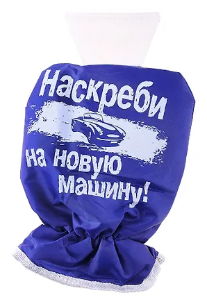 Скребок для авто с варежкой "Наскреби на новую машину" 684887 (Сима-ленд) 2379274