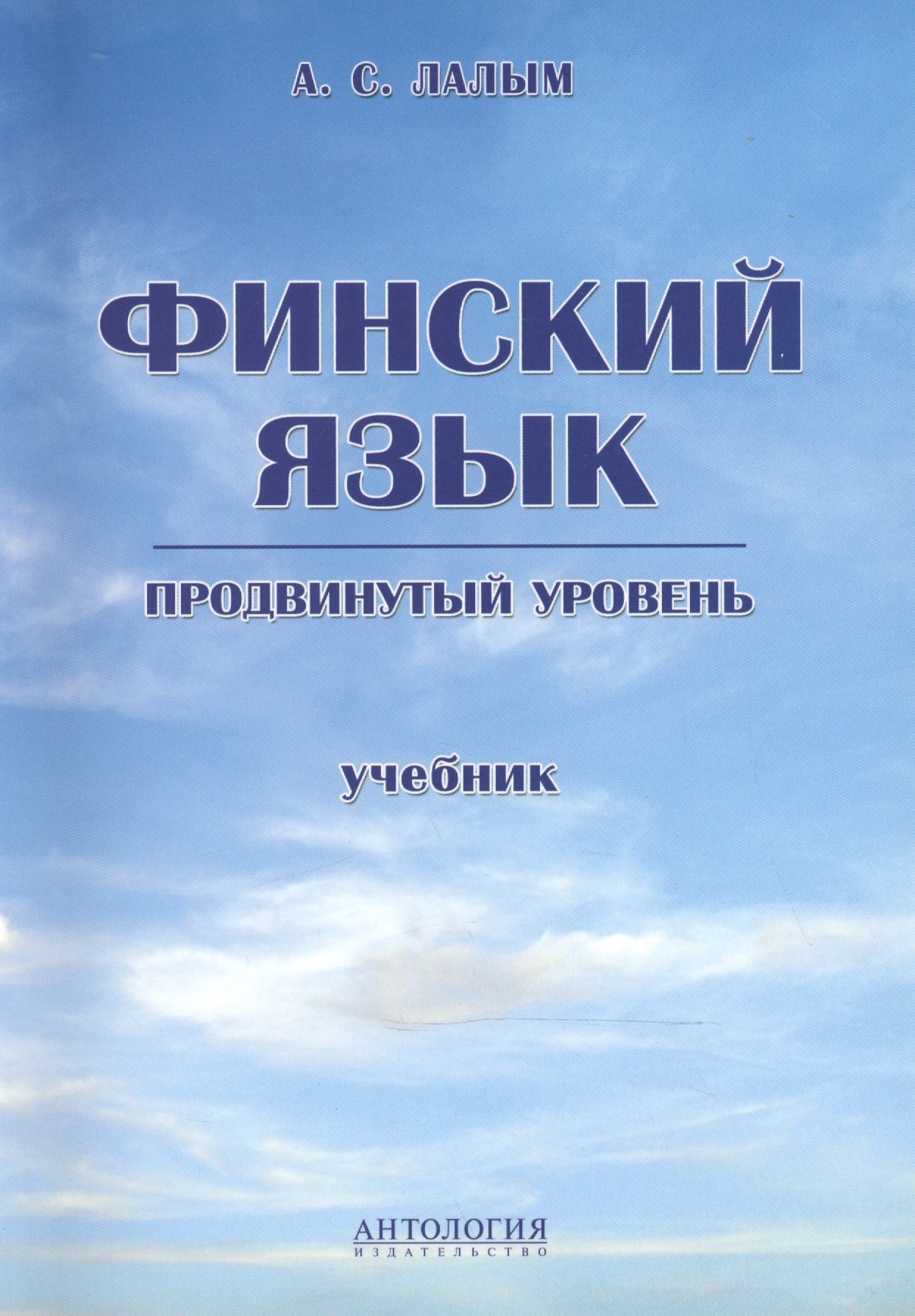 

Финский язык. Продвинутый уровень : Учебник