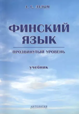 Финский язык. Продвинутый уровень : Учебник — 2505987 — 1