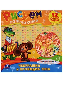 Союзмультфильм. Раскраски. Рисуем Пальчиками.Чебурашка и Крокодил Гена.