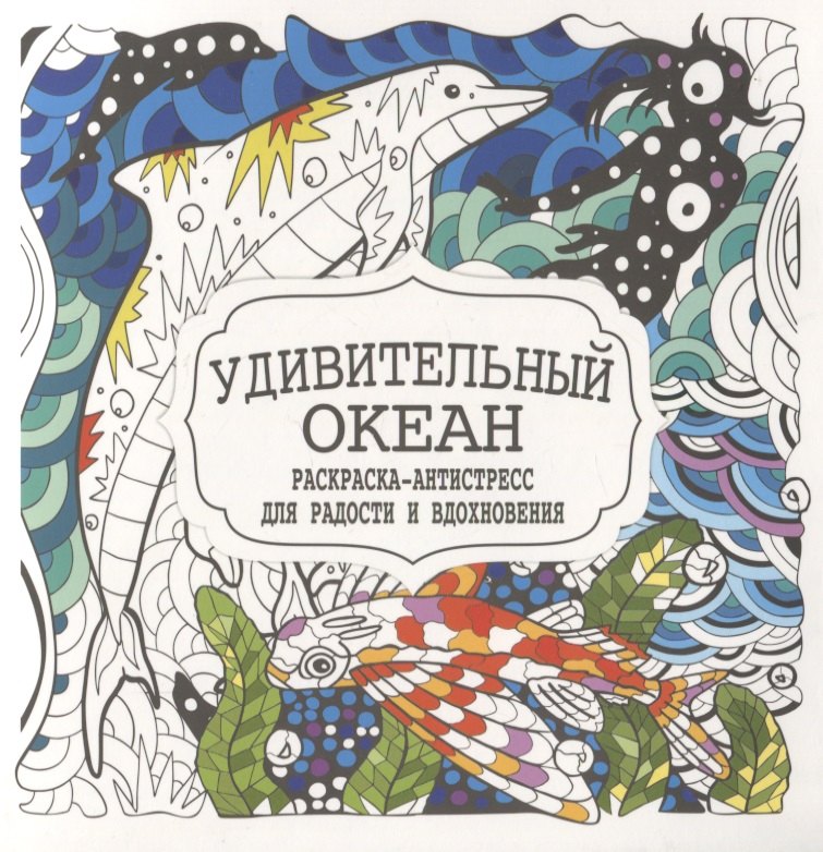

Удивительный океан. Раскраска-антистресс для радости и вдохновения