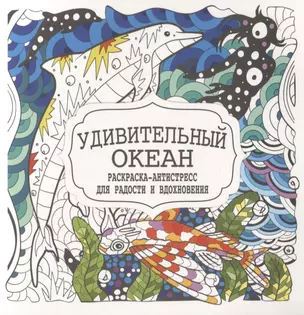 Удивительный океан. Раскраска-антистресс для радости и вдохновения — 2969412 — 1