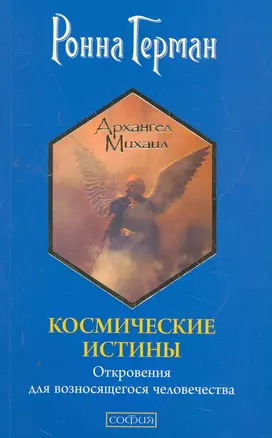 Космические истины: Откровения для возносящегося человечества — 2276074 — 1