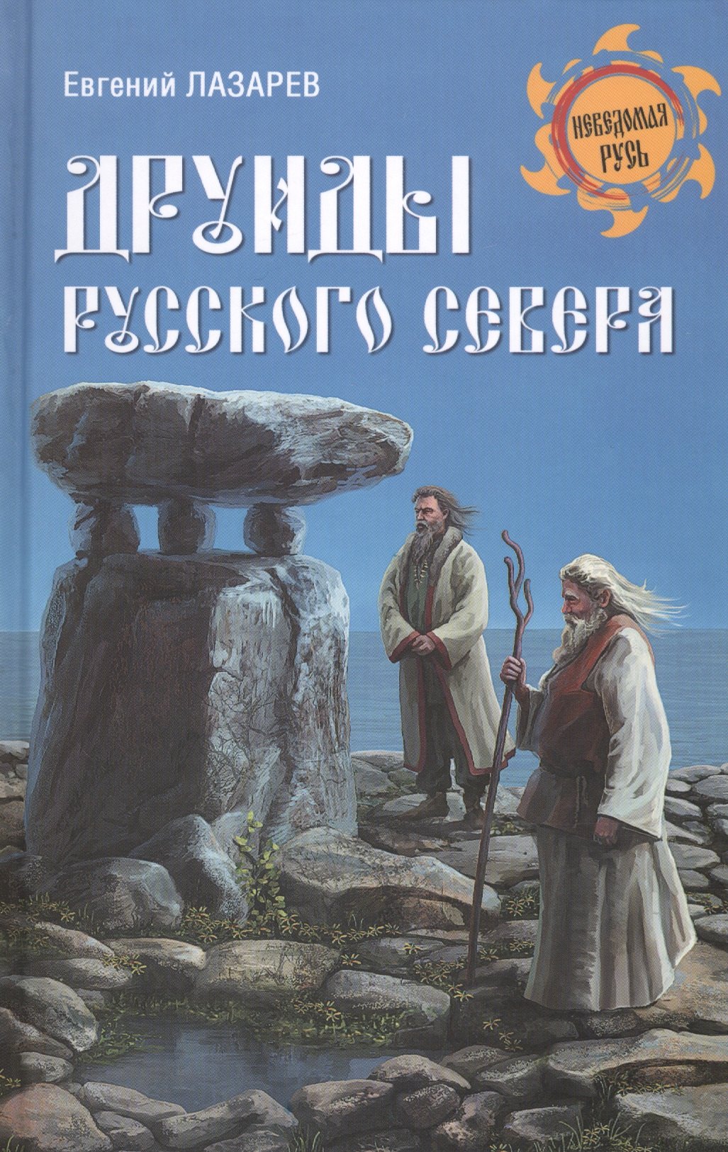 

Друиды Русского Севера