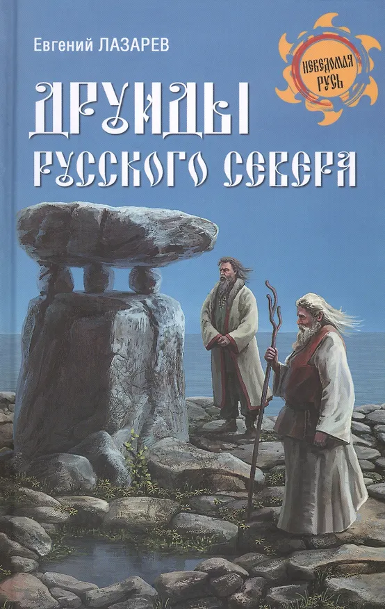 Книга Друиды Русского Севера (Евгений Лазарев) — 1
