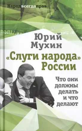 «Слуги народа» России. Что они должны делать, и что делают — 2721037 — 1